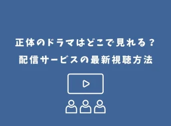 正体 ドラマ どこで見れる