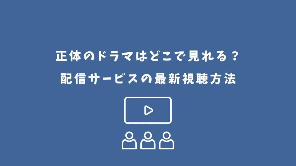 正体 ドラマ どこで見れる