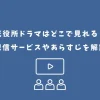 死役所 ドラマ どこで見れる