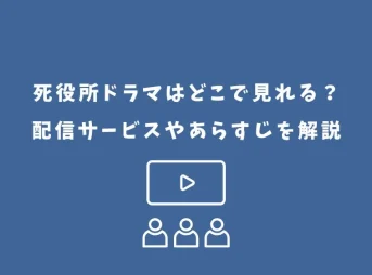 死役所 ドラマ どこで見れる