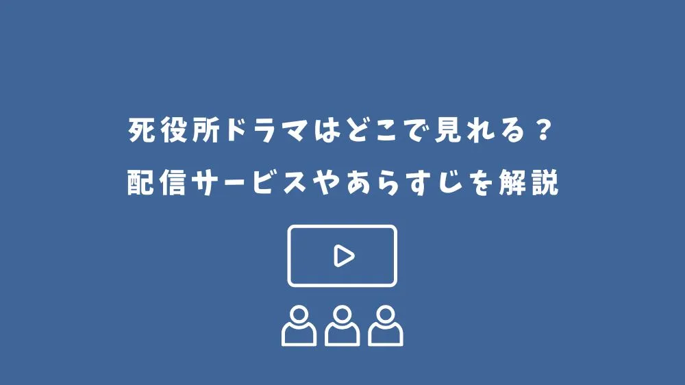 死役所 ドラマ どこで見れる