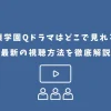 探偵学園Q ドラマ どこで見れる