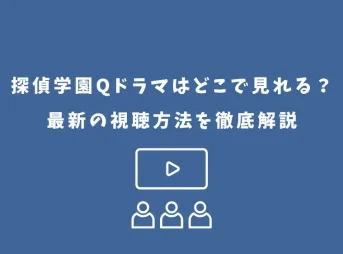 探偵学園Q ドラマ どこで見れる