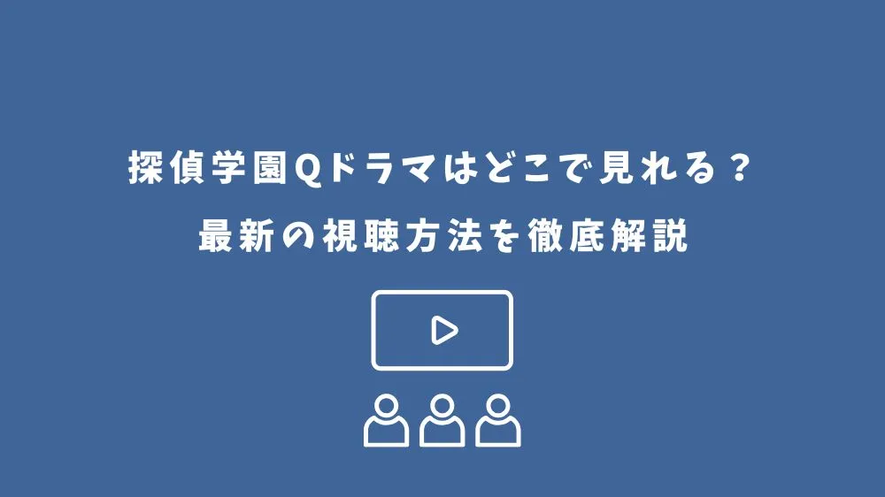 探偵学園Q ドラマ どこで見れる