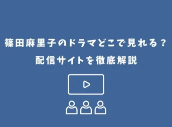 篠田麻里子 ドラマ どこで見れる