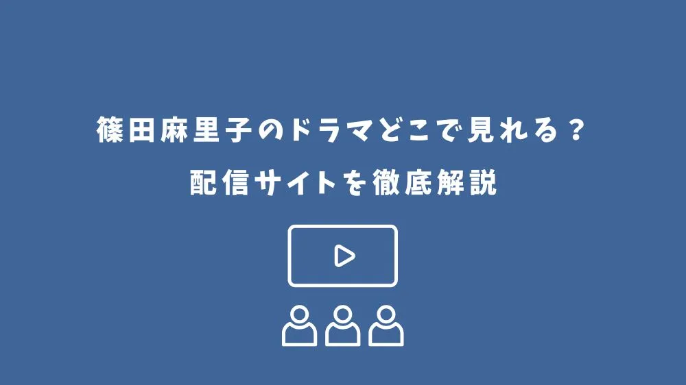 篠田麻里子 ドラマ どこで見れる