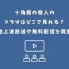 十角館の殺人のドラマはどこで見れる？地上波放送や無料配信を調査