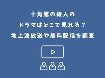 十角館の殺人のドラマはどこで見れる?地上波放送や無料配信を調査