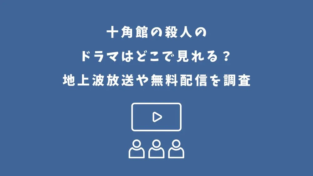 十角館の殺人のドラマはどこで見れる？地上波放送や無料配信を調査