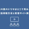 外道の歌のドラマはどこで見れる？全話視聴方法と配信サイト調査