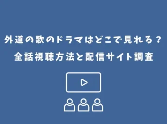 外道の歌のドラマはどこで見れる?全話視聴方法と配信サイト調査