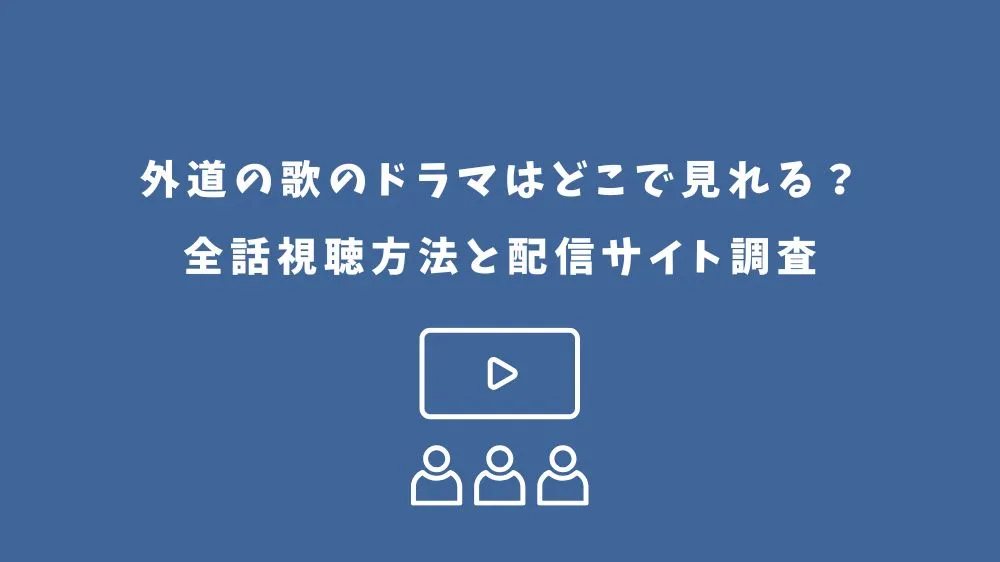 外道の歌のドラマはどこで見れる？全話視聴方法と配信サイト調査