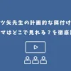 三ツ矢先生の計画的な餌付けのドラマはどこで見れる？を徹底調査