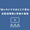 龍が如くのドラマはどこで見れる？全配信情報と評価を解説