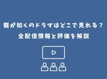 龍が如くのドラマはどこで見れる?全配信情報と評価を解説