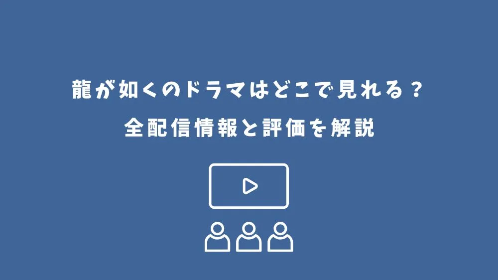 龍が如くのドラマはどこで見れる？全配信情報と評価を解説