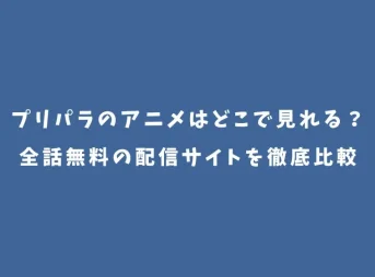 プリパラのアニメはどこで見れる？全話無料の配信サイトを徹底比較