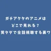 ガチアクタのアニメはどこで見れる？実質タダで全話視聴する裏ワザ
