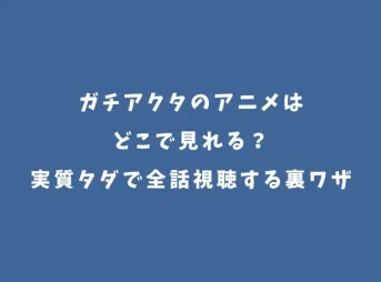 ガチアクタのアニメはどこで見れる？実質タダで全話視聴する裏ワザ