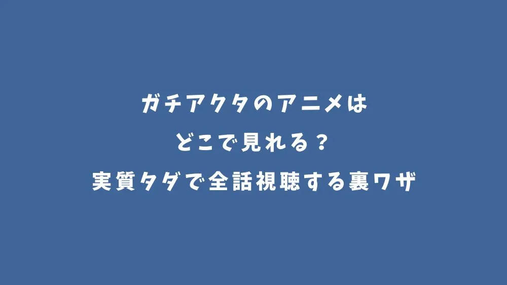 ガチアクタのアニメはどこで見れる？実質タダで全話視聴する裏ワザ