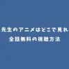 銀八先生のアニメはどこで見れる？全話無料の視聴方法