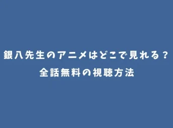 銀八先生のアニメはどこで見れる？全話無料の視聴方法