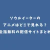 ソウルイーターのアニメはどこで見れる？全話無料の配信サイトまとめ