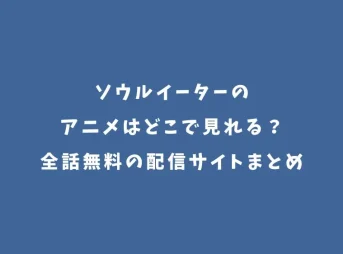 ソウルイーターのアニメはどこで見れる？全話無料の配信サイトまとめ