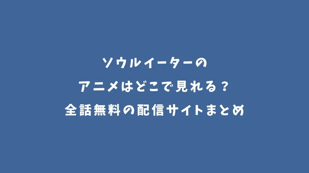 ソウルイーターのアニメはどこで見れる？全話無料の配信サイトまとめ