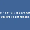 アニメ「コクーン」はどこで見れる？全配信サイトと無料視聴法
