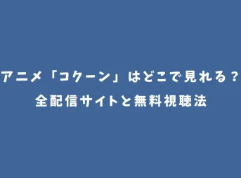 アニメ「コクーン」はどこで見れる？全配信サイトと無料視聴法