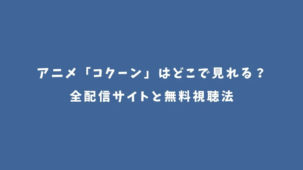 アニメ「コクーン」はどこで見れる？全配信サイトと無料視聴法