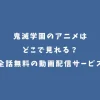 鬼滅学園のアニメはどこで見れる？全話無料の動画配信サービス
