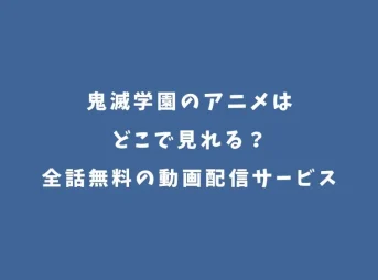 鬼滅学園のアニメはどこで見れる？全話無料の動画配信サービス