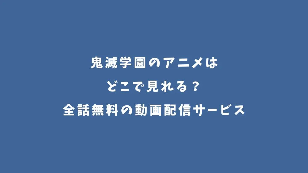 鬼滅学園のアニメはどこで見れる？全話無料の動画配信サービス