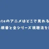 Fateのアニメはどこで見れる？見る順番と全シリーズ視聴法を解説