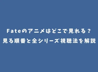 Fateのアニメはどこで見れる？見る順番と全シリーズ視聴法を解説