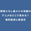 野原ひろし昼メシの流儀のアニメはどこで見れる？無料配信と放送日
