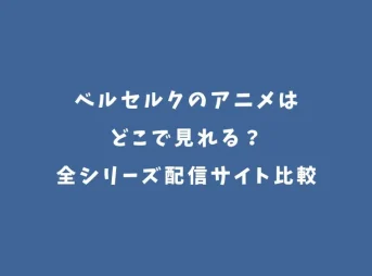 ベルセルクのアニメはどこで見れる？全シリーズ配信サイト比較