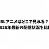 BLアニメはどこで見れる？2026年最新の配信状況を比較