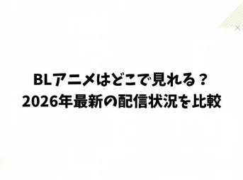 BLアニメはどこで見れる？2026年最新の配信状況を比較