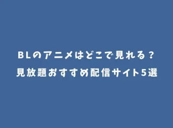 BLのアニメはどこで見れる？見放題おすすめ配信サイト5選