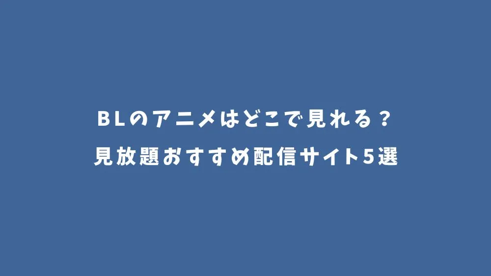 BLのアニメはどこで見れる？見放題おすすめ配信サイト5選