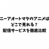 ニーアオートマタのアニメはどこで見れる？配信サービスを徹底比較