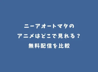 ニーアオートマタのアニメはどこで見れる？無料配信を比較