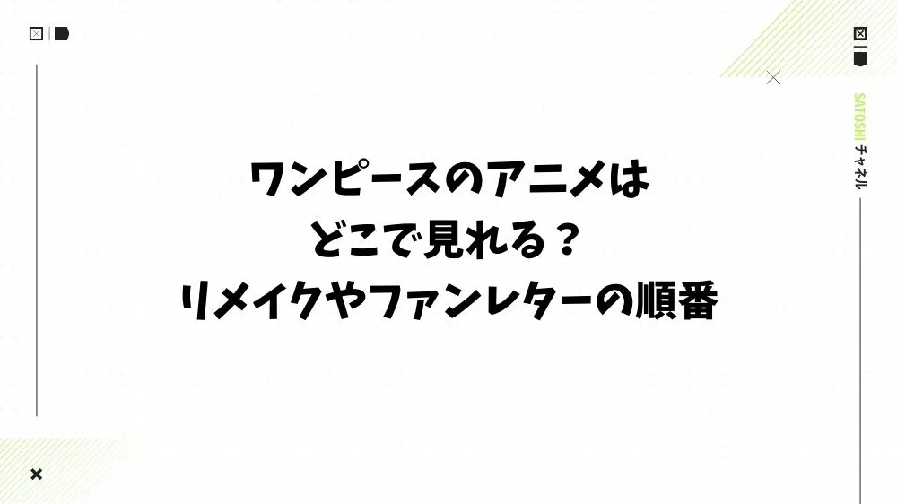 ワンピースのアニメはどこで見れる？リメイクやファンレターの順番