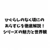 ひぐらしのなく頃にのあらすじを徹底解説！シリーズの魅力と世界観