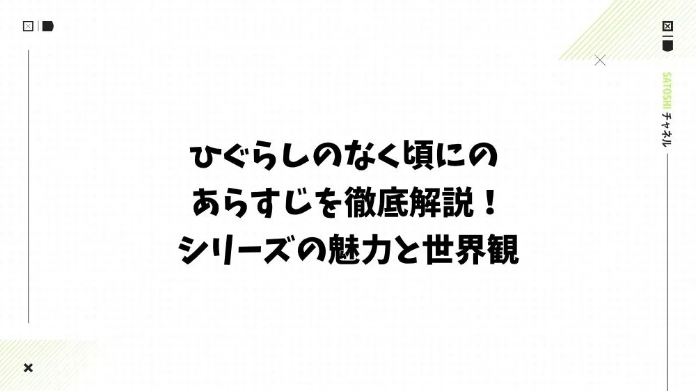 ひぐらしのなく頃にのあらすじを徹底解説！シリーズの魅力と世界観