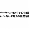 モンキーターンのあらすじを解説！ネタバレなしで魅力や設定を網羅