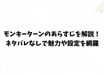 モンキーターンのあらすじを解説！ネタバレなしで魅力や設定を網羅